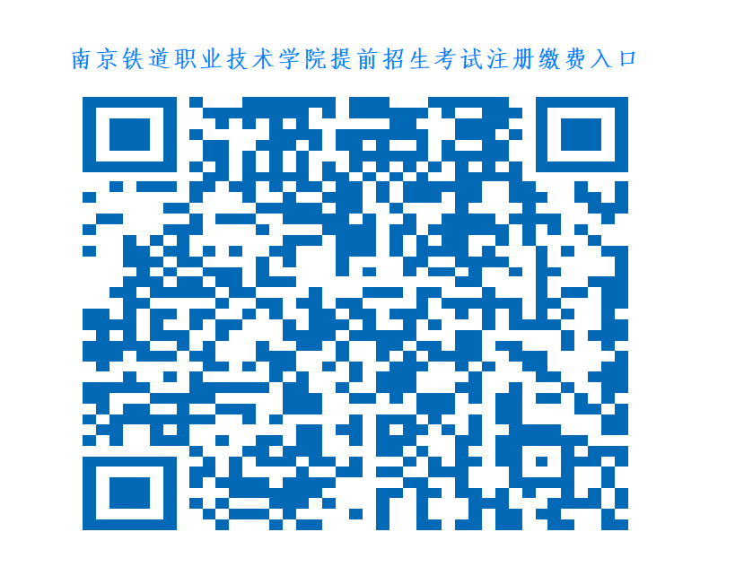 南京铁道职业技术学院提前招生考试注册缴费入口